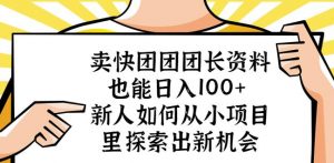 卖快团团团长资料也能日入100+新人如何从小项目里探索出新机会-比钱轻创