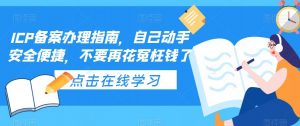 ICP备案办理指南，自己动手安全便捷，不要再花冤枉钱了-比钱轻创