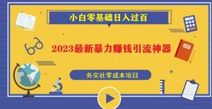 2023最新日引百粉神器，小白一部手机无脑照抄也能日入过百-比钱轻创