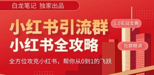 【白龙笔记】价值980元的《小红书运营和引流课》，日引100高质量粉-比钱轻创