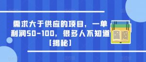 需求大于供应的项目,一单利润50-100,很多人不知道【揭秘】-比钱轻创