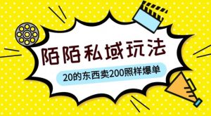 陌陌私域这样玩,10块的东西卖200也能爆单,一部手机就行【揭秘】-比钱轻创