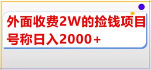 外面收费2w的直播买货捡钱项目，号称单场直播撸2000+【详细玩法教程】-比钱轻创