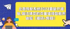 总裁导航系统2023最新开源版，简洁清爽的页面值得你前来体验【源码+教程】-比钱轻创