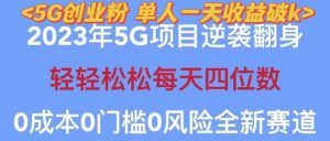 2023年最新自动裂变5g创业粉项目，日进斗金，单天引流100+秒返号卡渠道+引流方法+变现话术【揭秘】-比钱轻创