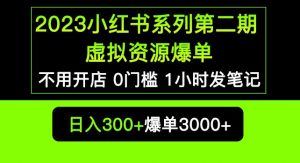 2023小红书系列第二期虚拟资源私域变现爆单，不用开店简单暴利0门槛发笔记【揭秘】-比钱轻创