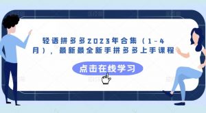 轻语拼多多2023年合集（1-4月），最新最全新手拼多多上手课程-比钱轻创