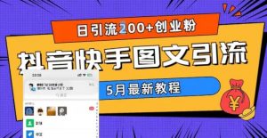 5月超详细抖音快手图文引流，日引流200+创业粉-比钱轻创