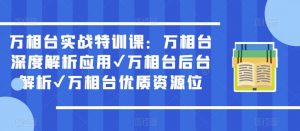 万相台实战特训课:万相台深度解析应用✔万相台后台解析✔万相台优质资源位-比钱轻创