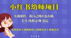 单天200-700的小红书幼师项目（虚拟），长久稳定正规好操作！-比钱轻创