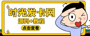 外面收费388的可运营版时光同款知识付费发卡网程序搭建【全套源码+搭建教程】-比钱轻创