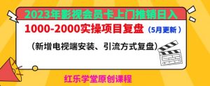 2023年影视会员卡上门推销日入1000-2000实操项目复盘(5月更新)-比钱轻创
