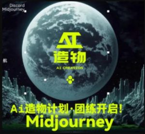 2023AI造物计划团练课第1期，积极拥抱新技术、新变革-比钱轻创