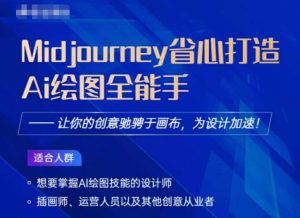 Midjourney打造AI绘图全能手,让你的设计驰骋于画布,为设计加速-比钱轻创