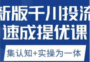 老甲优化狮新版千川投流速成提优课,底层框架策略实战讲解,认知加实操为一体!-比钱轻创