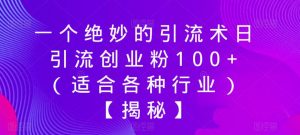 一个绝妙的引流术日引流创业粉100+（适合各种行业）【揭秘】-比钱轻创