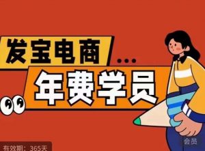 纪主任·拼多多年费会员，0基础起店的详细系列课程+当下最牛的低价起量玩法+简单粗暴的动销玩法-比钱轻创