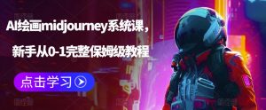 AI绘画midjourney系统课，新手从0-1完整保姆级教程-比钱轻创