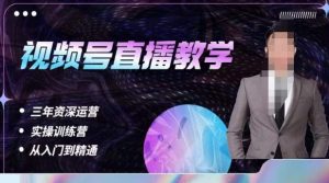 杨sir·视频号直播运营教学，视频号直播流量的底层逻辑，解决直播间没流量，不开单的窘境-比钱轻创