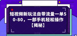 短视频新玩法自带流量一单50-80，一部手机轻松操作【揭秘】-比钱轻创