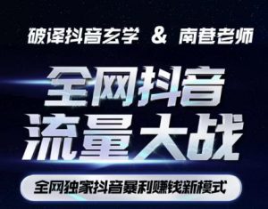 南巷·全网独创抖音暴利赚钱新模式，抖音流量大战暴利项目，一天几百没什么大的问题（原价1288）-比钱轻创