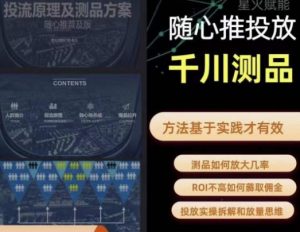 爱做号的老王·随心推+千川投流，投放实操拆解和放量思维，投流原理、千川测品-比钱轻创