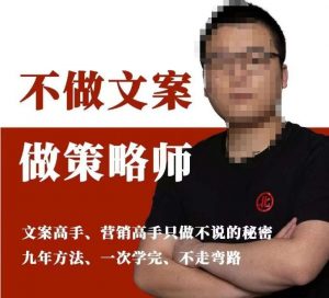 不做文案做策略师《策略师内训课》，北部蓝天抖音同款福利课-比钱轻创