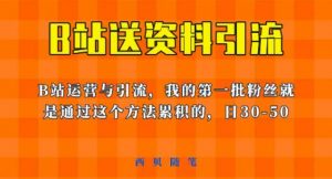 这套教程外面卖680，《B站送资料引流法》，单账号一天30-50加，简单有效【揭秘】-比钱轻创