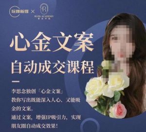 心金文案自动成交课程，教你写出既能深入人心又能吸金的文案，实现朋友圈自动成交效果-比钱轻创