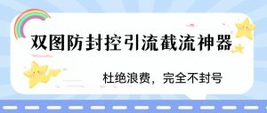 火爆双图防封控引流截流神器，最近非常好用的短视频截流方法【揭秘】-比钱轻创