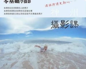 神州摄影课堂（各类风格拍摄实战及修图调色实操）零基础学摄影，找准光线，学会构图，磨皮液化，调色处理-比钱轻创