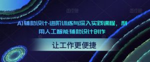 AI辅助设计-进阶训练与深入实践课程，利用人工智能辅助设计创作-比钱轻创