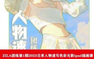 ZILA团练第1期2023日系人物速写色彩光影ipad插画课-比钱轻创