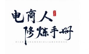 照顾酱·电商人修炼手册，从0到1，手把手教你理解淘宝运营底层逻辑-比钱轻创