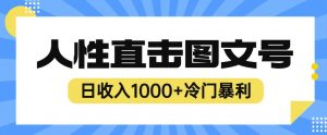 2023最新冷门暴利赚钱项目，人性直击图文号，日收入1000+【揭秘】-比钱轻创