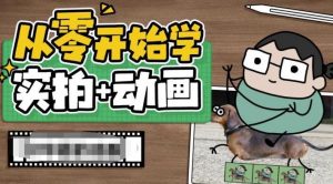 从零开始学实拍加动画，实拍加动画创意教程-比钱轻创
