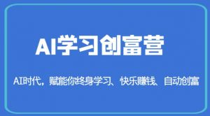 AI学习创富营-AI时代，赋能你终身学习、快乐赚钱、自动创富-比钱轻创