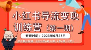 【推荐】小红书导流变现营，公域导私域，适用多数平台，一线实操实战团队总结，真正实战，全是细节！-比钱轻创