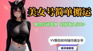 YY短视频系列-快手美女号简单搬运操作配合写真变现日入300+，0粉丝即可变现-比钱轻创