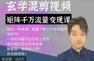 玄学国学神秘学矩阵流量变现课，带你操作如何透过强大的矩阵号流量变现-比钱轻创