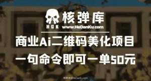 商业Ai二维码美化项目：一句命令即可一单50元-比钱轻创
