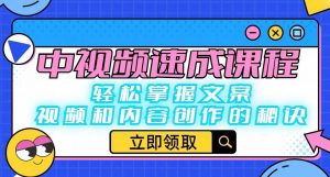 中视频速成课程:轻松掌握文案、视频和内容创作的秘诀-比钱轻创