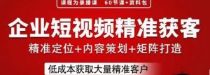 流量为王,企业短视频精准获客,手把手分享实战经验,助力企业低成本获客-比钱轻创