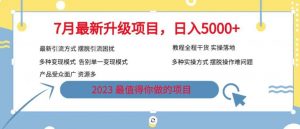 7月最新旅游卡项目升级玩法，多种变现模式，最新引流方式，日入5000+【揭秘】-比钱轻创
