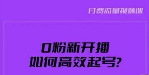 新号0粉开播,如何高效起号?新号破流量拉精准逻辑与方法,引爆直播间-比钱轻创