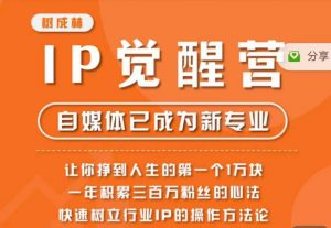 树成林·IP觉醒营，快速树立行业IP的操作方法论，让你赚到人生的第一个1万块-比钱轻创