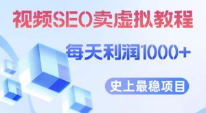 视频SEO出售虚拟产品每天稳定2-5单利润1000+史上最稳定私域变现项目【揭秘】-比钱轻创