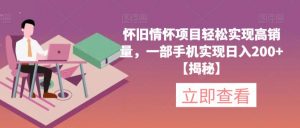 怀旧情怀项目轻松实现高销量,一部手机实现日入200+【揭秘】-比钱轻创