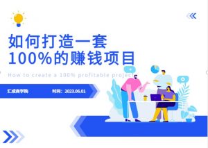 最新6月份《如何设计一套100%赚钱的项目系统》【揭秘】-比钱轻创