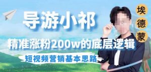 埃德蒙导游小祁，精准涨粉200w的底层逻辑，短视频营销基本思路-比钱轻创